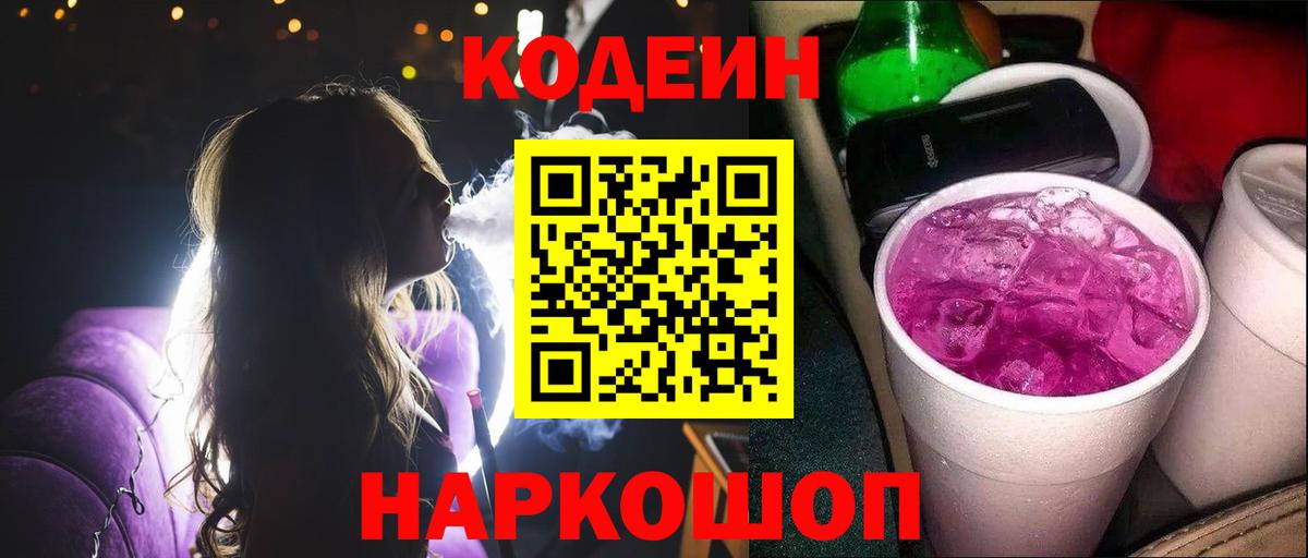 Кодеин Purple Drank  Кодеин Purple Drank  Вход с VPN  Муравленко 